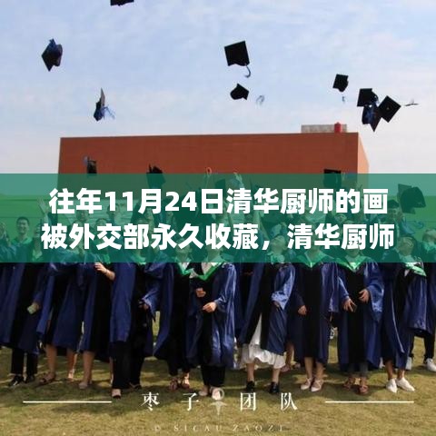 清华厨师绘技惊艳全球，科技与艺术融合之作永久收藏外交部