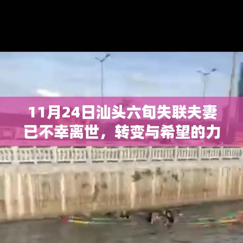 汕头失联夫妻离世引发深思，从他们的故事中寻找生活的正能量与智慧之光