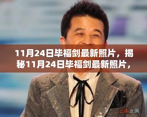 揭秘毕福剑最新照片，聚焦三大热议要点，11月24日最新曝光！
