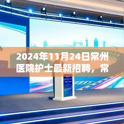 常州医院护士招聘发布科技新品，智能护理时代前沿体验