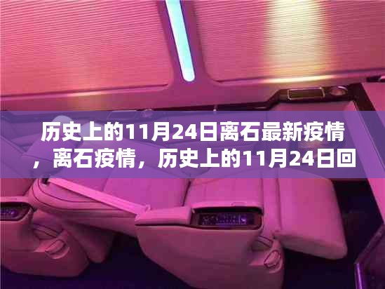 历史上的11月24日离石疫情回顾与最新疫情状况