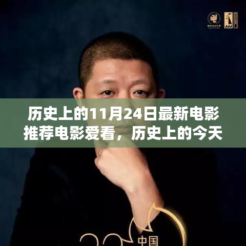 历史上的今天电影推荐，带你领略不一样的电影世界，电影爱好者必看！