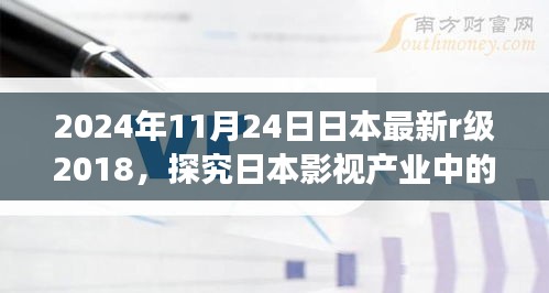 探究日本影视产业中的R级电影现象，以最新趋势为例，揭示日本最新R级电影趋势（2024年）