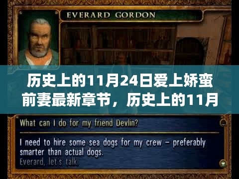 时光交汇的浪漫故事，历史上的11月24日与娇蛮前妻的最新章节曝光