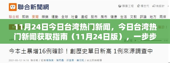 台湾热门新闻获取指南，掌握最新资讯的步骤（11月24日版）