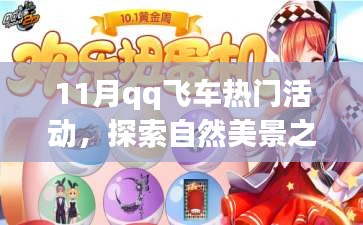 11月QQ飞车，探索自然美景之旅，领略内心宁静与力量