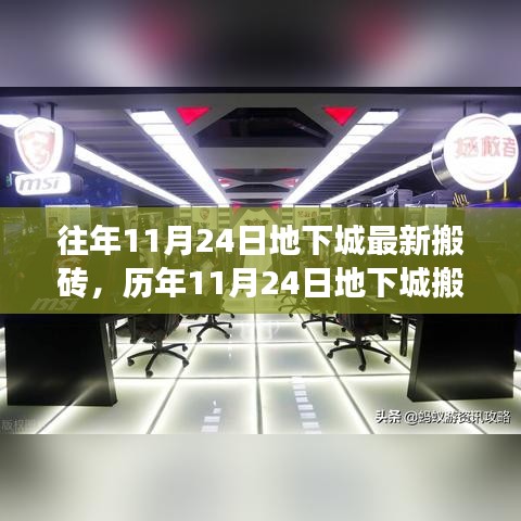 历年11月24日地下城搬砖盛事回顾，虚拟世界产业革命的见证