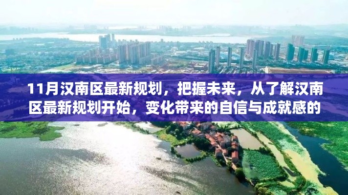 汉南区最新规划揭秘，把握未来变化，感受自信与成就的力量
