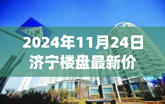 济宁楼盘最新价格动态及市场趋势深度分析（2024年11月24日版）