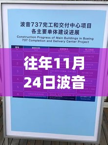 揭秘波音舟山项目最新进展与未来展望，历年进展报告及动态更新（往年11月24日更新）