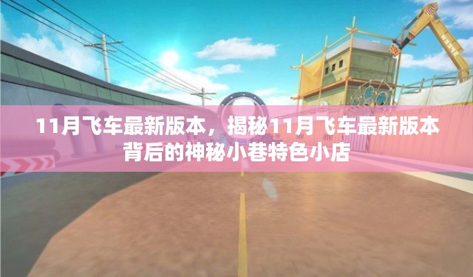 揭秘，11月飞车最新版本的神秘小巷特色小店探秘