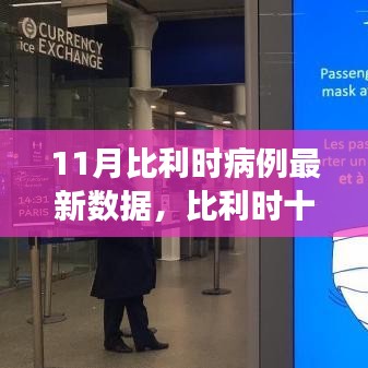 比利时十一月，自然美景中的病例奇迹与旅行的治愈力量揭秘