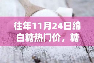 往年11月24日绵白糖热门价，糖甜如绵，一个关于友情、家庭和往日绵白糖热门价的温馨故事