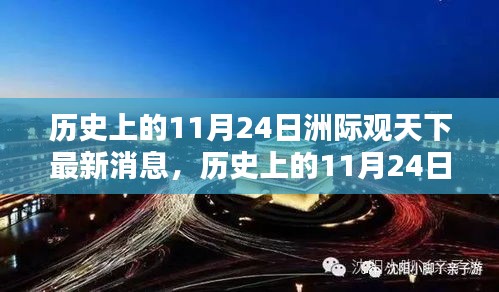 历史上的11月24日全球动态速递与洲际要闻分析