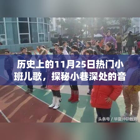 探秘历史上的小班儿歌，11月25日的音乐宝藏，风靡一时的儿歌探秘之旅