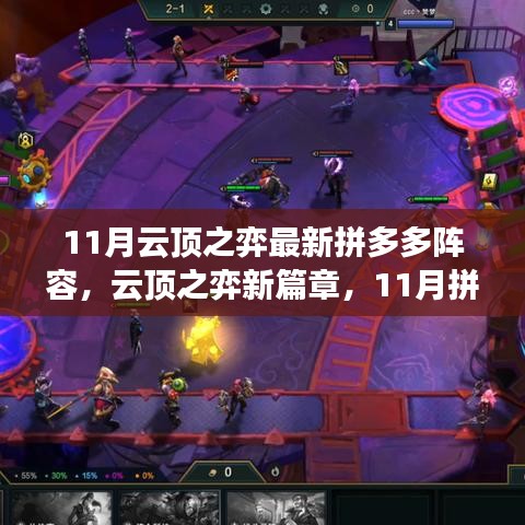 云顶之弈新篇章，11月拼多多阵容奇妙冒险之旅揭秘