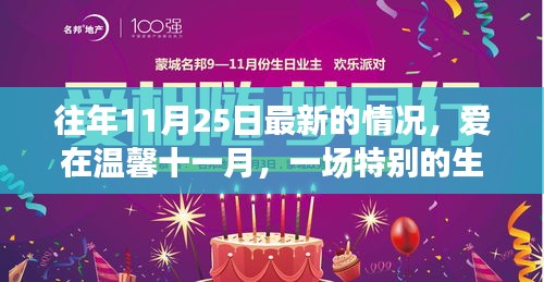 温馨十一月特别生日派对与友情之旅回顾