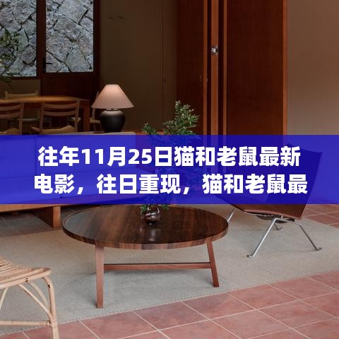 往日重现，猫和老鼠最新电影之我见