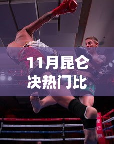 昆仑决风云再起，十一月拳赛背后的故事与结果揭秘
