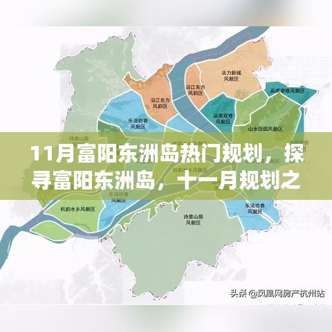 探寻富阳东洲岛，揭秘十一月规划之旅与自然美景的交融