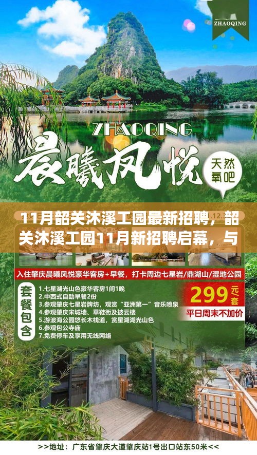 韶关沐溪工园11月最新招聘启幕，与自然共舞的心灵宁静之旅招聘季