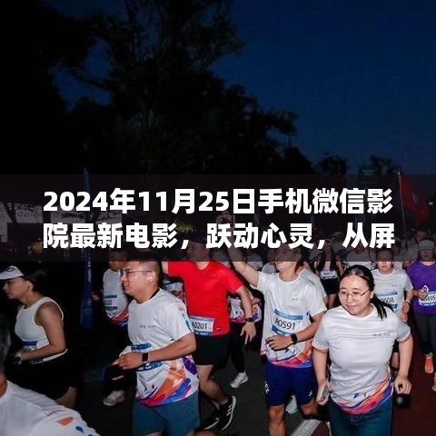 跃动心灵，2024年11月25日手机微信影院新电影启示录