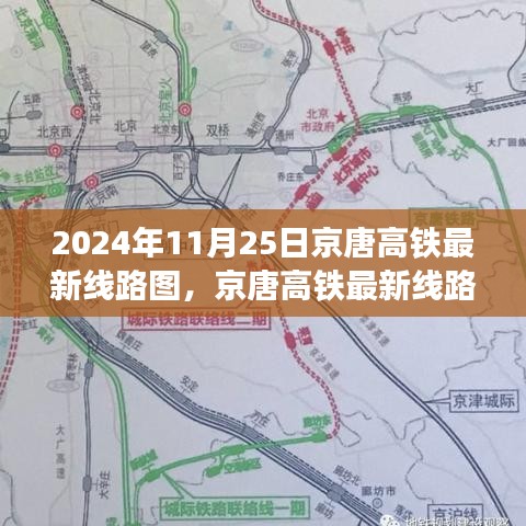 揭秘京唐高铁最新线路图，历史脉络与时代印记（2024年11月25日更新）