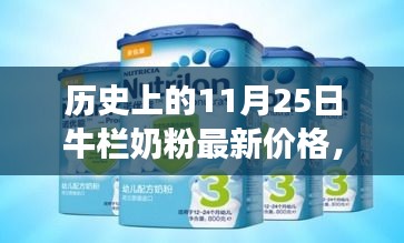 历史上的牛栏奶粉价格变迁，从学习变化到自信与梦想的实现之路（附最新价格信息）
