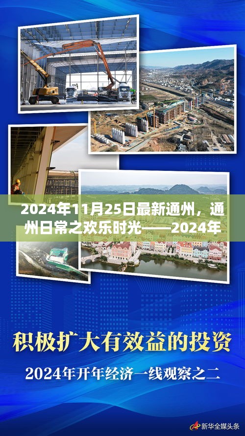 2024年11月25日通州日常，欢乐时光的温馨篇章