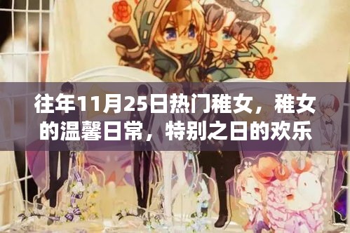 往年11月25日稚女的温馨日常与特别之日的欢乐时光
