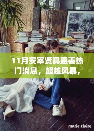 安宰贤与具惠善的励志故事，变化的力量引领我们走向成功之路