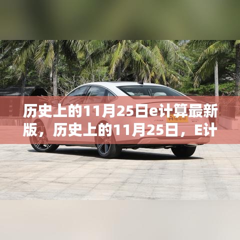 历史上的11月25日，E计算最新版的诞生与深远影响