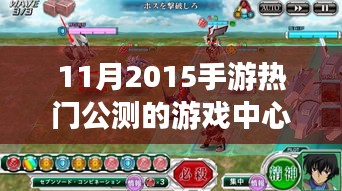 2015年11月手游热门公测游戏中心解析，角色与影响