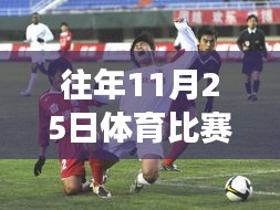 往年11月25日体育比赛回顾，热血时刻、展望未来
