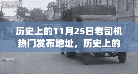 揭秘历史上的热门发布地址背后的故事，揭秘11月25日老司机发布背后的历史内幕