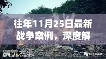 往年11月25日战争案例深度解析，三大要点揭秘最新战事概况