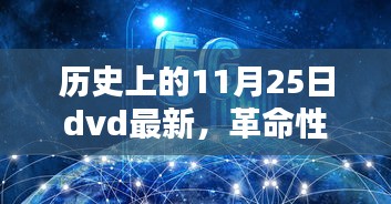 历史上的11月25日dvd最新，革命性科技巨献，历史上的DVD革新与未来体验——11月25日全新DVD时代来临