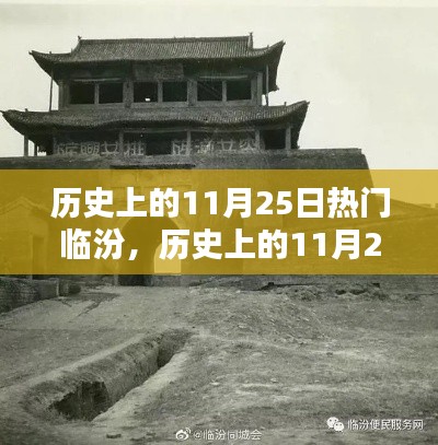 探寻临汾辉煌印记，历史上的11月25日热门事件回顾