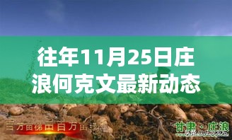 庄浪何克文最新动态，昔日风采依旧，引领时代潮流