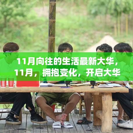 11月启航大华新生活，拥抱变化，向梦想出发的励志之旅