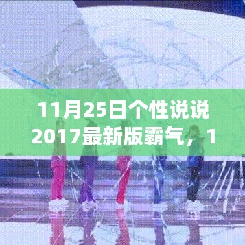 11月25日个性说说闪耀登场，独特魅力尽显霸气