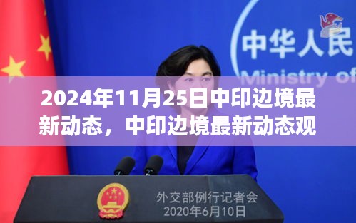 中印边境最新动态观察，历史与未来的交汇点（涉政解读，聚焦2024年视角）