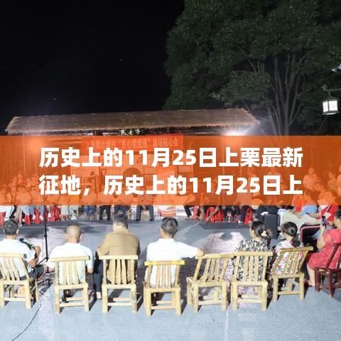 历史上的11月25日上栗征地最新进展揭秘
