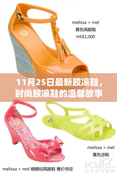 秋日鞋履之旅，时尚胶凉鞋的温馨故事（11月25日最新款）