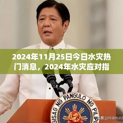 2024年水灾应对指南，今日如何有效应对水灾危机（初学者与进阶用户版）