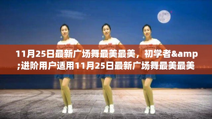 最新广场舞最美最美舞步指南，适合初学者与进阶用户