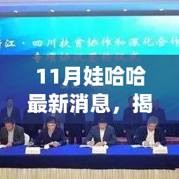 揭秘十一月娃哈哈最新动态，创新发展的前沿消息全解析