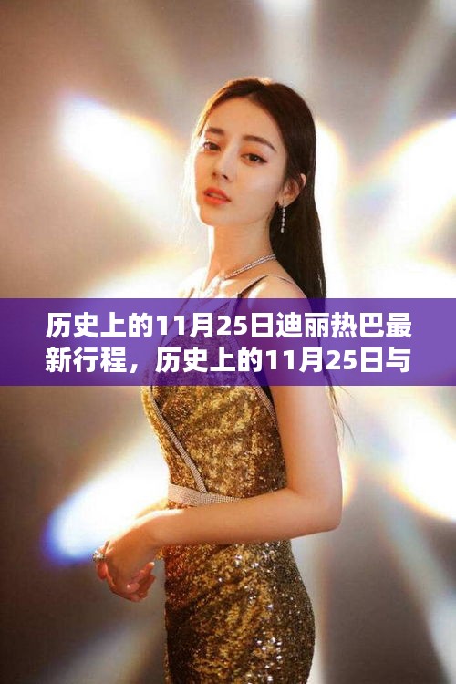 揭秘，历史上的11月25日与迪丽热巴的最新行程档案