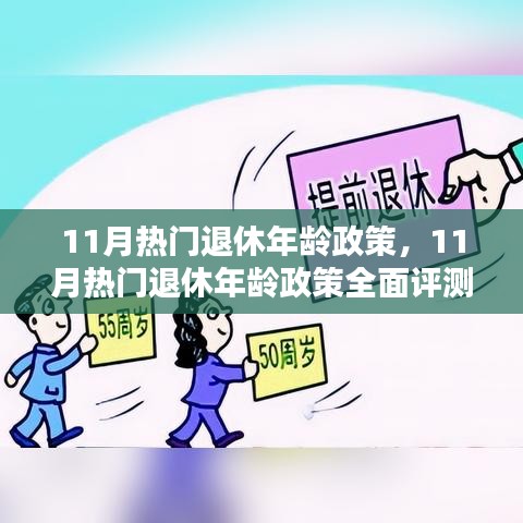 11月热门退休年龄政策，11月热门退休年龄政策全面评测与介绍