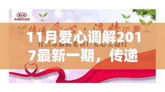 传递温暖，共建和谐，11月爱心调解2017最新一期深度解析与启示